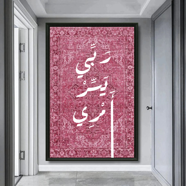 Tableau Islamique – Duaa Maison Rose.