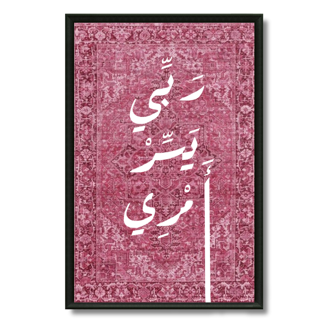 Tableau Islamique – Duaa Maison Rose.