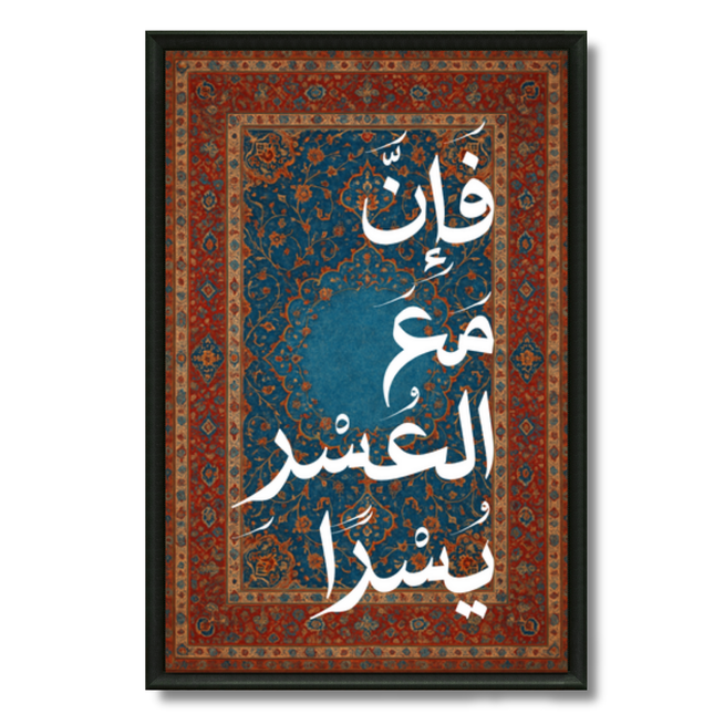 Tableau Islamique – Sourate ash-sharh verset 5.